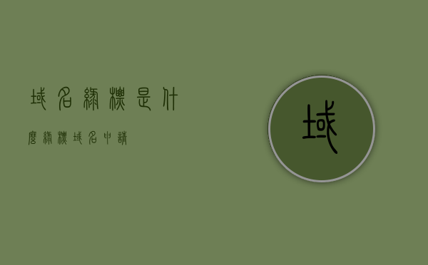 域名绿标是什么（绿标域名申请），域名绿标详解，申请流程与功能解析