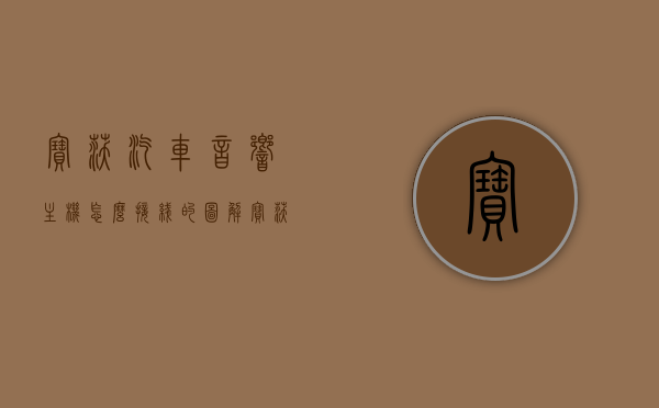 宝沃汽车音响主机怎么接线的图解（宝沃音响设置方法），图解宝沃汽车音响主机接线及设置方法（宝沃音响设置详解），图解宝沃汽车音响主机接线与设置详解，宝沃音响设置方法与技巧总结，宝沃汽车音响主机接线与设置详解，图解操作指南及技巧总结，图解宝沃汽车音响主机接线与设置详解，操作指南及技巧总结，图解宝沃汽车音响主机接线与设置详解，操作指南及技巧总结全攻略，图解宝沃汽车音响主机接线与设置详解，操作指南及技巧总结全攻略（含宝沃音响设置方法与技巧）