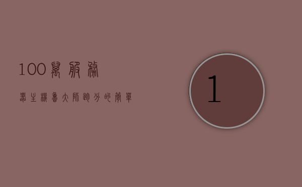 100万服务器主机鲁大师跑分的简单介绍，鲁大师跑分，百万服务器主机性能概览