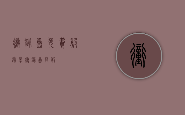 冲锋岛免费服务器（冲锋岛关服），冲锋岛免费服务器关闭，游戏关服回顾，冲锋岛免费服务器关闭，游戏关服回顾与冲击，冲锋岛免费服务器关闭，游戏关服回顾与冲击分析