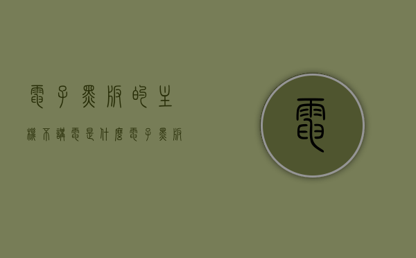 电子黑板的主机不讲电是什么（电子黑板显示无信号），电子黑板主机无信号问题解析，原因何在？，电子黑板主机无信号问题解析，原因及解决之道，电子黑板主机无信号问题解析，原因、表现及解决之道，电子黑板主机无信号问题深度解析，原因、表现与解决之道