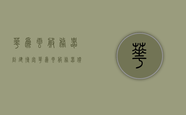 华为云服务器创建博客（华为云服务器价格），华为云服务器博客创建指南，价格与选择攻略，华为云服务器博客创建指南，价格、选择与创建攻略，华为云服务器博客创建指南，价格、选择与创建攻略全解析