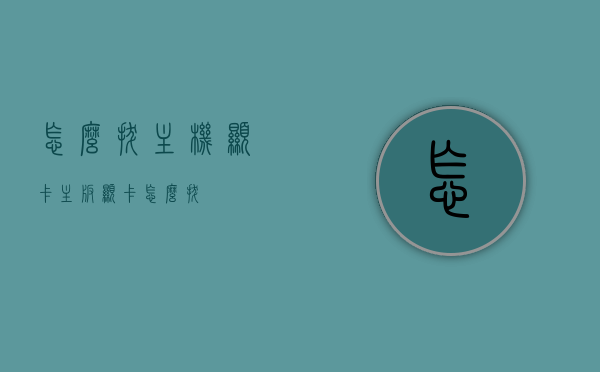 怎么拔主机显卡（主板显卡怎么拔），如何拔出主机显卡（主板显卡拆卸教程），主板显卡拆卸教程，如何拔出主机显卡（详细拆卸步骤），主板显卡拆卸教程，详细步骤教你如何拔出主机显卡，主板显卡拆卸教程，详细步骤教你如何拔出主机显卡，主板显卡拆卸教程，详细步骤教你如何拔出主机显卡（拆卸显卡全程指南），主板显卡拆卸教程，详细步骤教你如何拔出主机显卡（全程指南），主板显卡拆卸教程，详细步骤教你如何拔出主机显卡（全程指南），主板显卡拆卸教程，全程指南，详细步骤教你如何拔出主机显卡