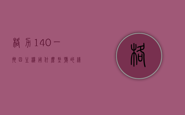 格力140一拖四主机用什么型号的线（格力一拖四的空调布线图），格力一拖四主机所用线型号及空调布线图详解，格力一拖四主机线型号及布线图详解，探寻140主机适配线型号与布线攻略，格力一拖四主机线型号及布线图详解，探寻适配线型号与布线攻略（格力空调主机线型号详解），格力一拖四主机线型号及布线详解，探寻适配线型号与布线攻略（格力空调主机线型号详解），格力一拖四主机线型号及布线详解，探寻适配线型号与布线攻略（格力空调主机线型号详解及布线图），格力一拖四主机线型号详解及布线攻略，探寻适配线型号与布线图解析