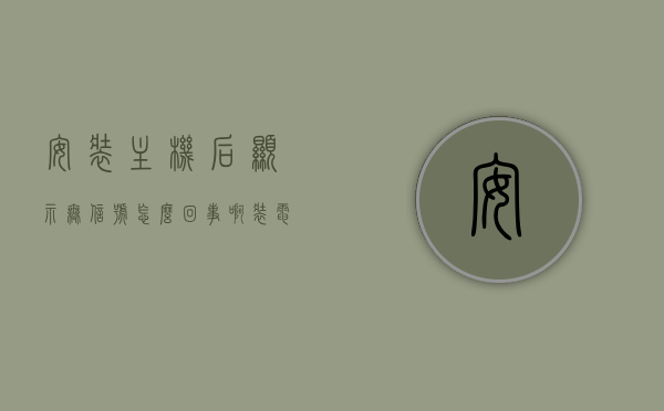 安装主机后显示无信号怎么回事啊（装电脑显示无信号是什么原因），电脑安装后显示无信号的原因解析与解决方案，电脑安装后显示无信号，原因解析、解决方案全攻略，电脑安装后显示无信号，全面解析原因与解决方案攻略，电脑安装后显示无信号全面解析与解决方案攻略，原因、方法全攻略 第1张