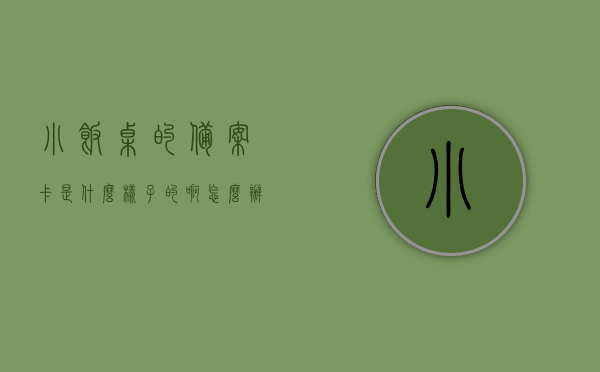 小饭桌的备案卡是什么样子的啊怎么办（小饭桌备案证），小饭桌备案卡办理指南，了解备案卡样式及办理流程，小饭桌备案卡办理指南，了解备案卡样式及办理流程全攻略！