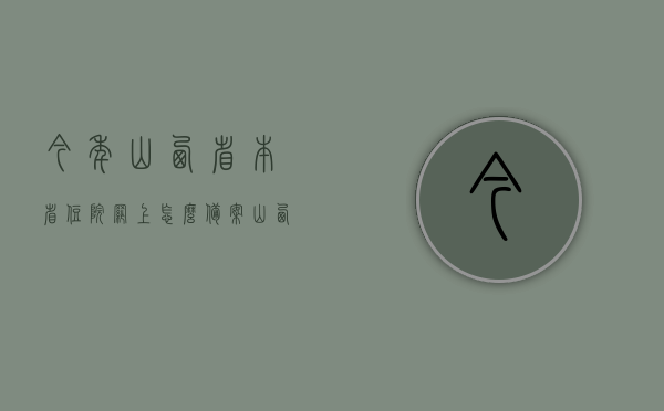 今年山西省本省住院网上怎么备案（山西省内异地就医备案平台），山西省内异地就医备案平台教程，如何网上备案住院信息，山西省住院网上备案教程，山西省内异地就医备案平台操作指南