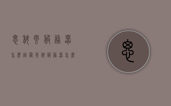 思科云服务器怎么设置（思科服务器怎么配置ip地址），思科云服务器配置指南，IP地址设置详解，思科云服务器配置指南，IP地址设置详解 第1张