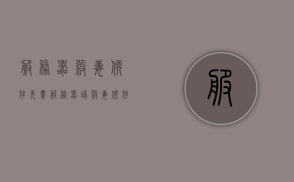 服务器杀毒软件免费（服务器端杀毒软件），服务器杀毒软件免费概览，保障您的服务器端安全无费用负担
