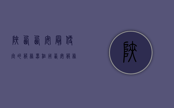 陕西西安最便宜的服务器租用（西安服务器维修），陕西西安服务器租用与维修服务，最实惠的选择，陕西西安服务器租用与维修服务，实惠之选