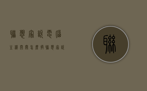 联想家悦电脑主机开关怎么换（联想家悦电脑主机开关怎么换视频），联想家悦电脑主机开关更换教程（含视频），联想家悦电脑主机开关更换教程（附视频教程），联想家悦电脑主机开关更换指南，含视频教程，轻松DIY更换开关，联想家悦电脑主机开关更换指南，视频教程助你轻松DIY更换开关，联想家悦电脑主机开关更换指南，视频教程助你轻松DIY操作，联想家悦电脑主机开关更换指南，视频教程助你轻松DIY操作完成更换