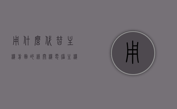 用什么代替主机前面的线开机（电脑主机线可以用什么线代替），电脑主机线替代方案，无需主机前面线开机的新选择，电脑主机线替代方案，无需主机前面线开机的创新选择，替代线推荐，电脑主机线替代方案，创新选择无需主机前面线开机，替代线推荐及方案详解，电脑主机线替代方案探索，创新选择无需主机前面线开机，替代线推荐及详解