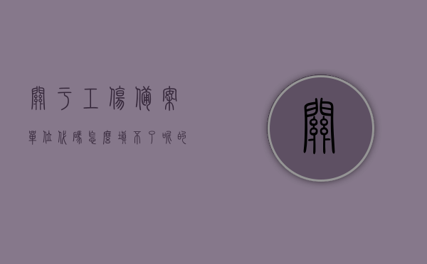 关于工伤备案单位代码怎么填不了呢的信息，工伤备案单位代码填写难题解析，工伤备案单位代码填写问题解析，填写难题及解决方案，工伤备案单位代码填写问题解析与解决方案，工伤备案单位代码填写问题解析及解决方案，工伤备案单位代码填写问题详解与解决方案，工伤备案单位代码填写问题及解决方案详解