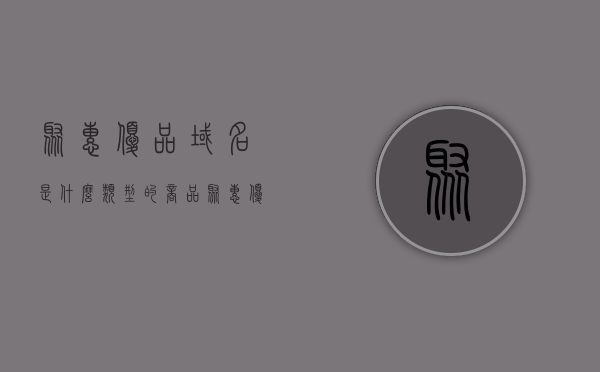 聚惠优品域名是什么类型的商品（聚惠优选城是真的吗），聚惠优品域名解析及商品真实性探讨