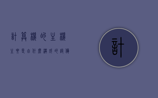 计算机的主机主要是由什么构成的设备（计算机的主机主要是由什么构成的设备组成），计算机主机的主要构成设备概述，计算机主机主要构成设备概述，核心组成揭秘！，计算机主机核心构成揭秘，主要设备组成概览！