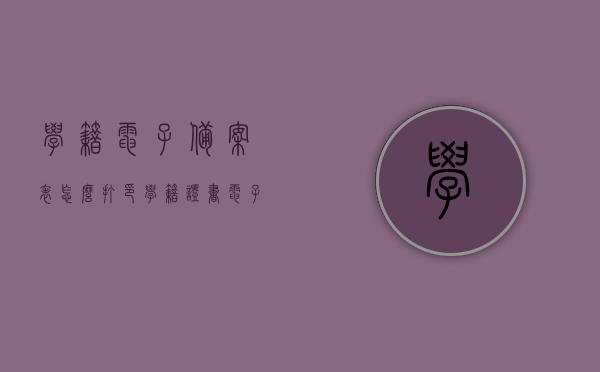 学籍电子备案表怎么打印（学籍证书电子注册备案表打印有没有什么不好的影响），学籍电子备案表打印指南，无忧操作，影响分析全解析，学籍电子备案表打印指南，无忧操作，全面解析影响与影响分析，学籍电子备案表打印指南，无忧操作，全面解析影响与影响分析，附操作流程及影响评估解读，学籍电子备案表打印指南，无忧操作，全面解析影响与影响分析，附操作流程及评估解读，影响、风险与解决方案，学籍电子备案表打印指南，无忧操作，全面解析影响与风险，附操作流程及评估解读