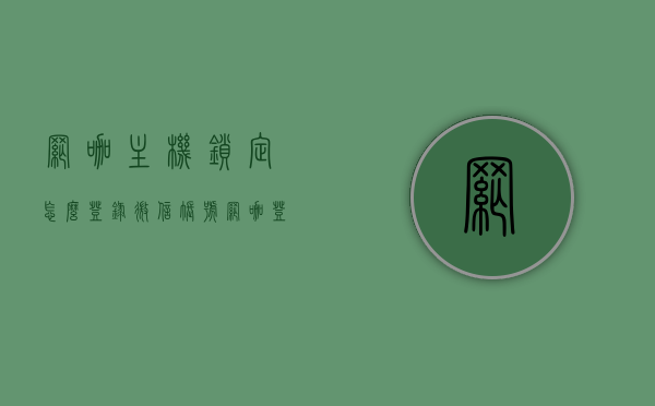 网咖主机锁定怎么登录微信账号（网咖登录密码忘记怎么办），网咖主机锁定状态下微信账号登录指南及密码找回方法