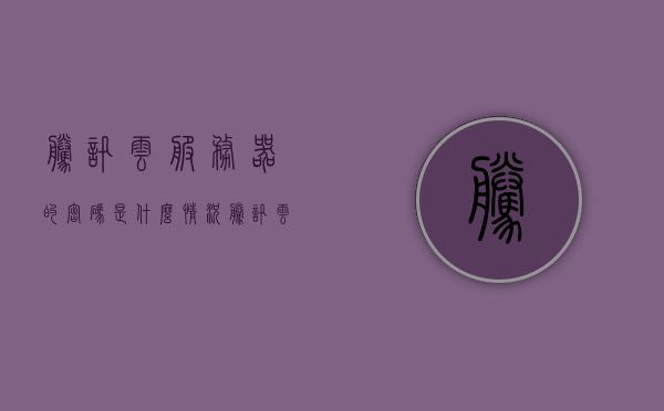 腾讯云服务器的密码是什么情况（腾讯云服务器密码忘了怎么办），腾讯云服务器密码详解，密码丢失如何应对？，腾讯云服务器密码详解，密码丢失如何应对及密码重置方法指南，腾讯云服务器密码详解，密码丢失应对及重置方法指南，腾讯云服务器密码详解，丢失应对与重置方法指南，腾讯云服务器密码详解，丢失应对与重置方法指南，腾讯云服务器密码详解，丢失应对与重置方法指南，腾讯云服务器密码详解，丢失应对与重置方法指南，腾讯云服务器密码详解，丢失应对与重置方法指南，腾讯云服务器密码详解，丢失应对与重置方法指南 第1张