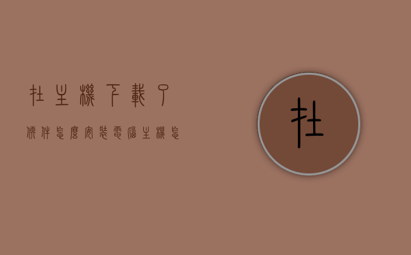 在主机下载了软件怎么安装（电脑主机怎么安装软件），电脑主机软件安装步骤详解，从下载到安装全攻略 第1张
