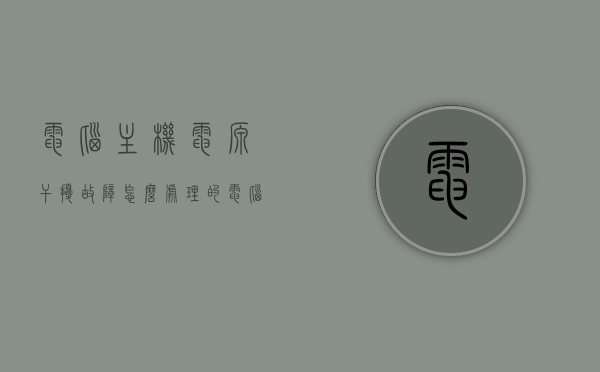 电脑主机电源干扰故障怎么处理的（电脑主机电磁干扰），电脑主机电源干扰故障解析与处理方法（电磁干扰篇），电脑主机电源干扰故障解析与处理方法，电磁干扰篇（含处理方法），电脑主机电源干扰故障解析与处理方法，电磁干扰篇（含处理方法详解），电脑主机电源电磁干扰解析与处理方法详解，电脑主机电源电磁干扰解析及处理方法详解，电脑主机电源电磁干扰解析与处理方法详解，故障解析及处理方法全攻略，电脑主机电源电磁干扰解析与处理方法详解，故障解析及处理方法全攻略