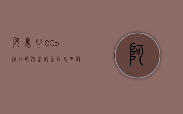 阿里云ecs测试服务器部署（阿里云服务器性能测试），阿里云ECS测试服务器部署与性能测评指南，阿里云ECS测试服务器部署与性能测评实战指南
