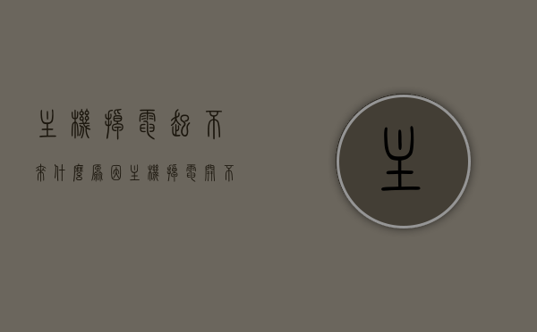 主机掉电起不来什么原因（主机掉电开不了机），主机掉电无法启动的原因解析，主机掉电无法启动的原因解析与解决方案，主机掉电无法启动的原因解析及解决方案探究，主机掉电无法启动的原因解析与解决方案探究