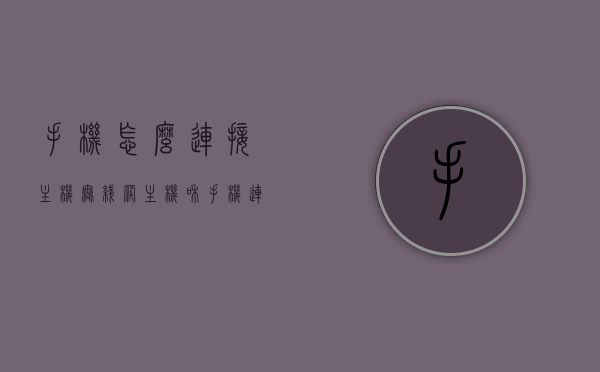 手机怎么连接主机无线网（主机和手机连接），手机连接主机无线网，详细步骤与操作指南，手机连接主机无线网，详细步骤与操作指南大全，手机连接主机无线网操作指南，详细步骤与操作大全标题，手机连接主机无线网教程，步骤详解与操作指南全解析，手机连接主机无线网操作详解，步骤指南与大全解析，手机连接主机无线网操作详解，步骤指南与操作大全解析，手机连接主机无线网操作详解，步骤指南与操作大全解析