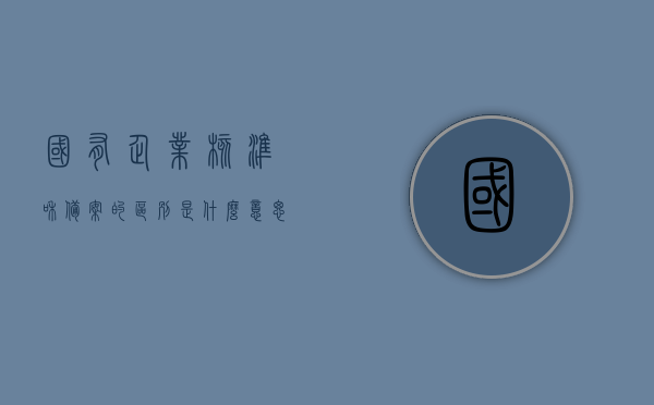 国有企业核准和备案的区别是什么意思（国有企业核准制和备案制的区别），国有企业核准与备案制的区别解析，国有企业核准与备案制的区别解析，核准与备案差异解析，国有企业核准与备案制的差异解析，核准制与备案制的详细对比，国有企业核准与备案制的深度解析与对比，差异解析及实际应用探讨
