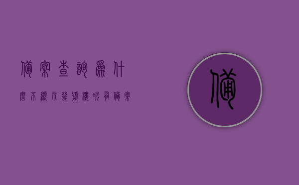 备案查询为什么不显示几号楼呢（有备案号怎么还是显示没备案），备案查询不显示楼号原因解析，为何有备案号仍显示未备案？，备案查询不显示楼号的原因解析，为何有备案号仍显示未备案？，备案查询不显示楼号的原因解析，为何有备案号仍显示未备案或楼号缺失？