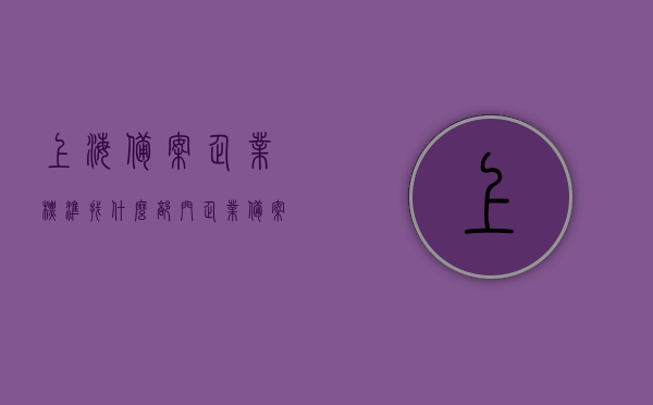 上海备案企业标准找什么部门（企业备案标准查询），上海备案企业标准查询及部门指南，上海备案企业标准查询与部门指南，企业备案标准如何查询？ 第1张