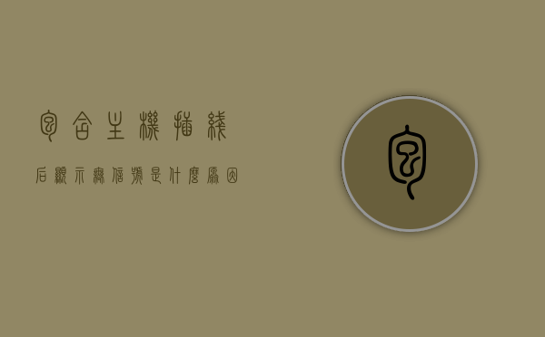 包含主机插线后显示无信号是什么原因的词条，主机插线后显示无信号的常见原因解析，主机插线后显示无信号的常见原因解析及解决方案，主机插线后显示无信号的常见原因解析及解决策略探讨，主机插线后显示无信号的常见原因解析与解决策略探讨，主机插线后显示无信号的常见原因解析及解决策略深入探讨