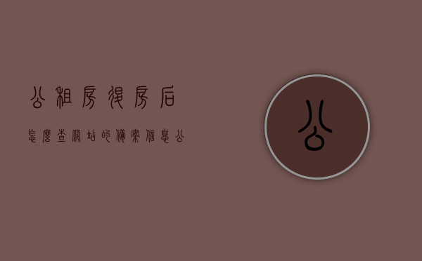 公租房退房后怎么查网站的备案信息（公租房退房后几天注销），公租房退房后网站备案信息及注销时间解析，公租房退房后网站备案信息及注销时间解析，查询备案信息的步骤与注意事项，公租房退房后网站备案信息及注销时间解析，查询步骤与注意事项指南，公租房退房后网站备案信息及注销时间解析，查询步骤与注意事项指南，公租房退房后网站备案信息及注销时间解析，查询步骤与注意事项指南，公租房退房后网站备案信息及注销时间解析，查询步骤与注意事项指南