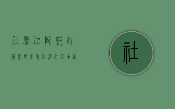 社保住院报销备案都需要什么（社保卡报销备案怎么办理流程），社保住院报销备案流程及所需材料（社保卡报销备案操作指南），社保住院报销备案流程与所需材料（社保卡报销操作指南），社保住院报销备案流程与所需材料详解（社保卡报销操作指南），社保住院报销备案详解，社保卡报销操作指南及所需材料全攻略，社保住院报销备案详解，社保卡报销操作指南及全材料攻略，社保住院报销备案详解，社保卡报销操作指南与全材料攻略，社保住院报销备案详解，社保卡报销操作指南及全材料攻略