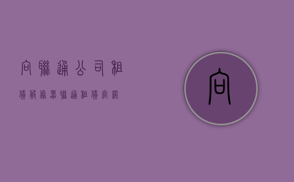 向联通公司租赁服务器（联通租赁官网），联通租赁官网，服务器租赁服务指南