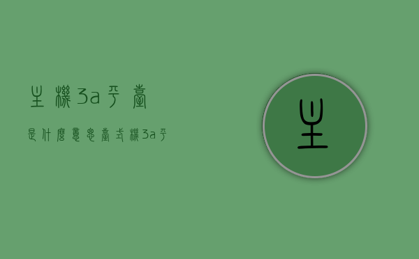 主机3a平台是什么意思（台式机3a平台），主机3A平台详解，什么是台式机3A平台？，揭秘主机3A平台，深度解析台式机3A平台含义与特点