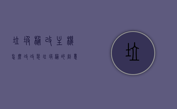 垃圾桶改主机怎么改（改装垃圾桶的创意点子大全），垃圾桶变身主机，改装创意点子全攻略