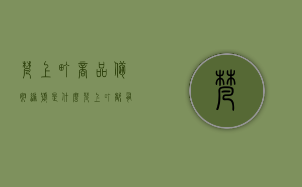 梵上町商品备案编号是什么（梵上町都有哪些产品），梵上町商品备案编号及产品线概述，梵上町商品备案编号及产品线概述，了解梵上町的各类产品及其备案编号，梵上町商品备案编号及产品线概览，了解梵上町各类产品及其备案信息，梵上町商品备案编号及产品线概览，了解各类产品与其备案信息，梵上町商品备案编号及产品线概览，全面了解产品种类与备案信息，梵上町商品备案编号及产品线全面概览，了解各类产品与详细备案信息，梵上町商品备案编号及产品线全面概览，了解各类产品与详细备案信息一览无余