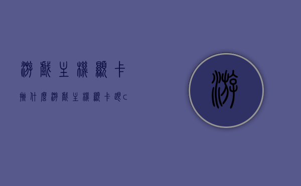 游戏主机显卡挑什么（游戏主机显卡跟cpu哪个更重要），游戏主机显卡选购指南，显卡与CPU的重要性比较，游戏主机显卡选购指南，显卡与CPU的重要性比较及选购要点解析，游戏主机显卡选购指南，显卡与CPU的重要性比较及选购要点解析