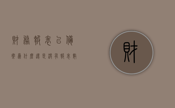 财务报表已备案为什么还是没有报表数据显示（财务会计制度备案后没有报表），财务报表备案后无数据展示原因解析，财务报表备案后无数据展示，原因解析与解决方案，财务报表备案后无数据展示，解析原因与解决方案，财务报表备案后无数据展示，原因解析与解决方案全攻略，财务报表备案后无数据展示原因解析及解决方案全攻略，财务报表备案后无数据展示原因解析及解决方案全攻略，财务报表备案后无数据展示原因解析及解决方案全攻略，解析原因与解决方案，助你快速解决问题，财务报表备案无数据展示，原因解析与解决方案全攻略 第1张