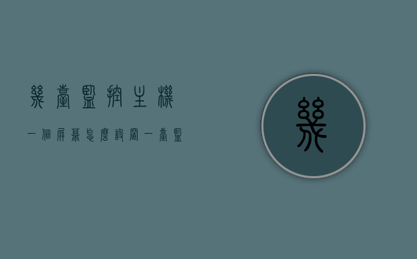 几台监控主机一个屏幕怎么设置（一台监控主机如何设置两个显示屏），如何设置一台监控主机连接多个显示屏，监控主机屏幕配置指南，监控主机屏幕配置指南，多屏设置与连接方案，监控主机多屏配置指南，设置一台主机连接多个显示屏的方法与方案，监控主机多屏配置指南，设置一台主机连接多个显示屏的方法与方案，监控主机多屏配置指南，设置一台主机连接多个显示屏的方法与方案详解