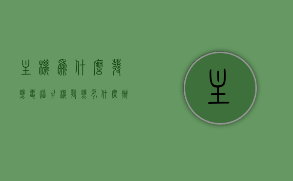 主机为什么发烫（电脑主机发烫有什么办法吗），电脑主机为何发烫？解决方法大解析！，电脑主机为何发烫？解决方法全面解析！，电脑主机发烫原因及解决方法全面解析！，电脑主机发烫原因与解决方法全面解析！，电脑主机发烫原因与全面解决方法解析！，电脑主机发烫原因与全面解决方法解析！，电脑主机发烫原因与全面解决方法解析！，电脑主机发烫原因及全面解决方法解析！