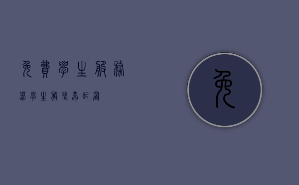 免费学生服务器（学生服务器配置），免费学生服务器配置详解，免费学生服务器配置详解与指南，配置你的学生服务器之路！，学生服务器配置详解与免费部署指南，开启你的服务器之路！，免费学生服务器配置详解与部署指南，开启你的服务器之旅！