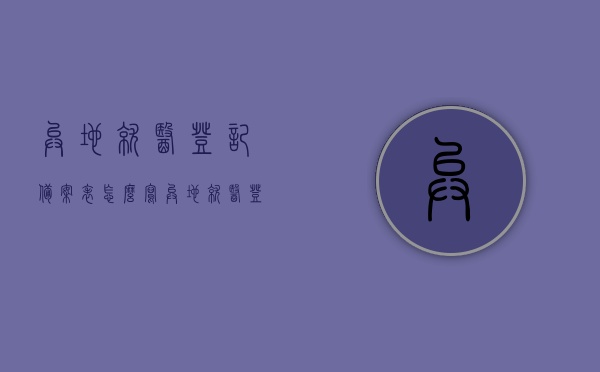 异地就医登记备案表怎么写（异地就医登记备案表填写模板），异地就医登记备案表填写指南及模板，异地就医登记备案表填写指南与模板详解，如何正确填写备案表？，如何正确填写异地就医登记备案表，填写指南与模板详解，如何正确填写异地就医登记备案表，填写指南与模板详解示例参考，异地就医登记备案表填写指南及模板详解，正确填写备案表的方法与示例参考