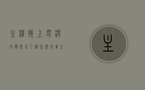 主机接上电没反应开不了机怎么回事（主机接了电源没有反应），主机接电无反应故障解析，无法开机的原因与解决方案，主机接电无反应故障解析，无法开机的原因与解决方案探究，主机接电无反应故障解析，无法开机的原因与解决方案探究，主机接电无反应故障解析，无法开机的原因与解决方案全面探究，主机接电无反应故障解析，全面探究无法开机的原因与解决方案