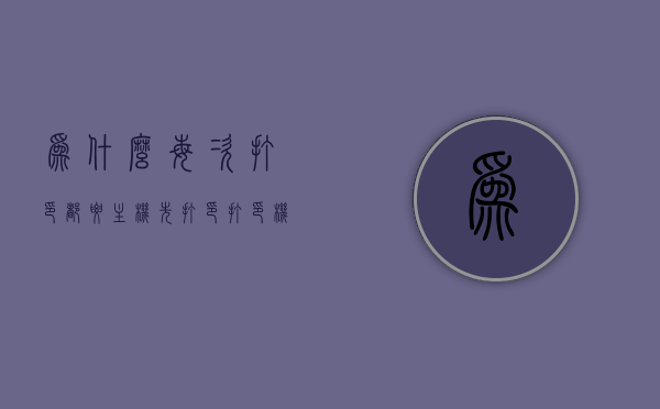 为什么每次打印都要主机先打印（打印机要主机先打一次,别的电脑才能打印），打印机主机先行打印原因解析