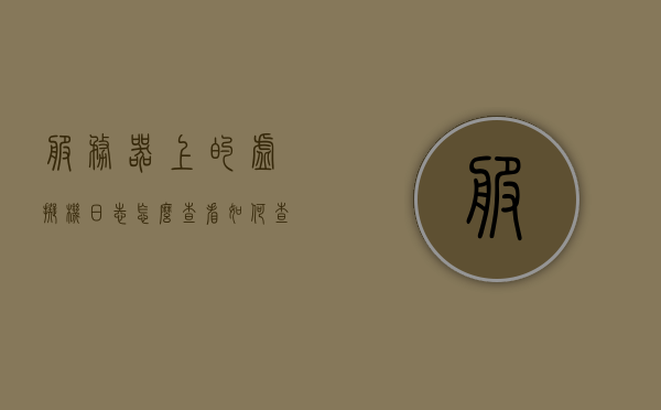 服务器上的虚拟机日志怎么查看（如何查看虚拟机日志），如何查看服务器上的虚拟机日志？全面解析虚拟机日志查看方法，全面解析，如何查看服务器上的虚拟机日志查看方法与技巧