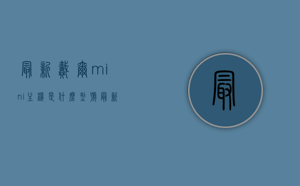 最新戴尔mini主机是什么型号（最新戴尔mini主机是什么型号的），戴尔最新Mini主机型号揭秘，戴尔最新Mini主机型号大揭秘，探索最新戴尔mini主机型号！，戴尔最新Mini主机型号探索与揭秘！