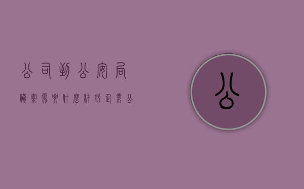 公司到公安局备案需要什么材料?（企业公安备案），企业公安备案所需材料清单，公司备案到公安局需要哪些文件？，公司到公安局备案所需材料清单，企业公安备案指南，企业公安备案指南，公司向公安局备案所需材料清单，企业公安备案流程及所需材料清单，公安局备案指南