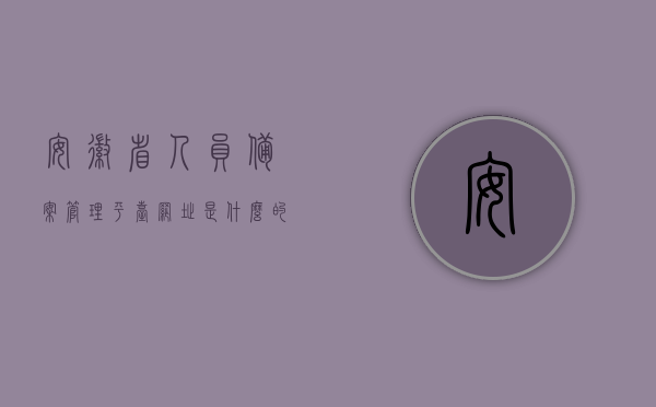 安徽省人员备案管理平台网址是什么的简单介绍，安徽省人员备案管理平台网址简介，安徽省人员备案管理平台网址简介及功能概述，安徽省人员备案管理平台网址简介与功能概述，安徽省人员备案管理平台网址简介及功能概述介绍