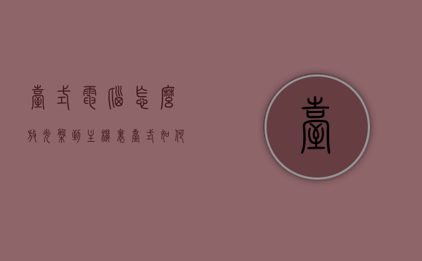 台式电脑怎么放光盘到主机里（台式如何放光盘），台式电脑放光盘到主机的步骤指南（台式如何正确放置光盘） 第1张